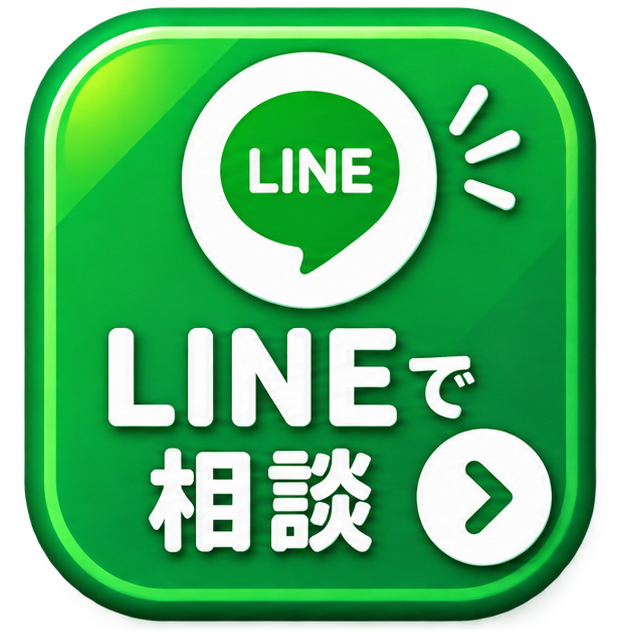 LINEで相談