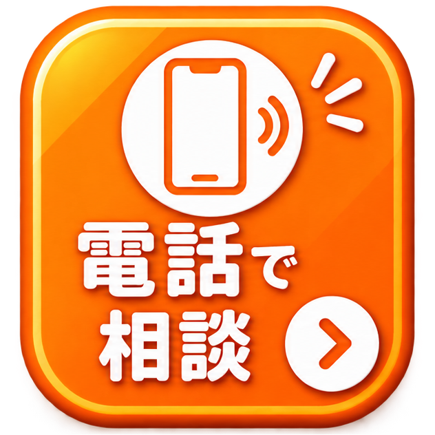 電話で相談