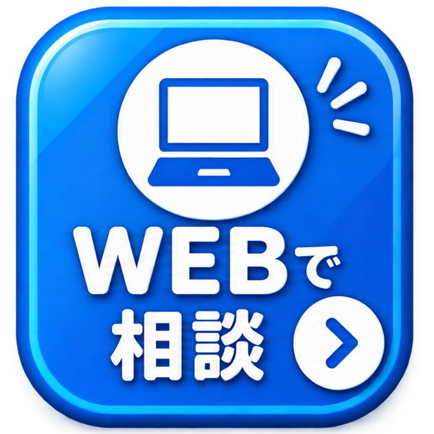WEBで相談