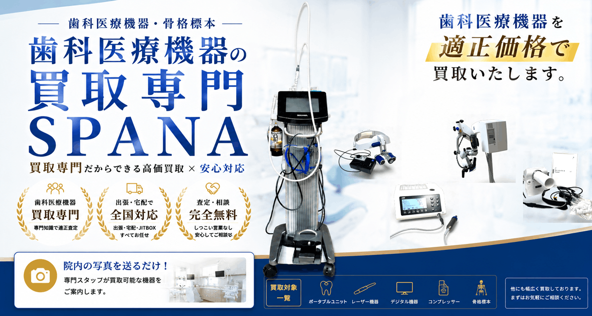 歯科医療機器・骨格標本の買取専門店SPANA。買取専門だからできる高価買取×安心対応。出張・宅配・JITBOXで全国対応、査定・相談完全無料。