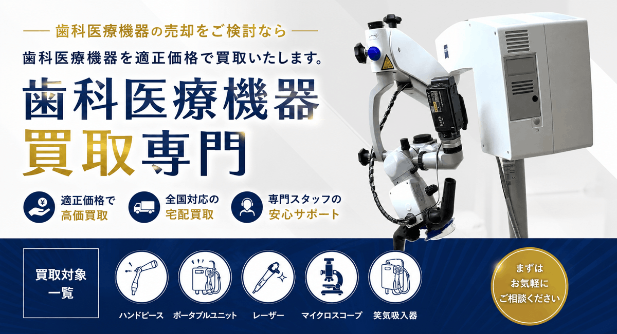 歯科医療機器買取